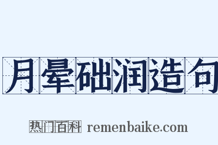 月晕础润造句是什么意思的图片